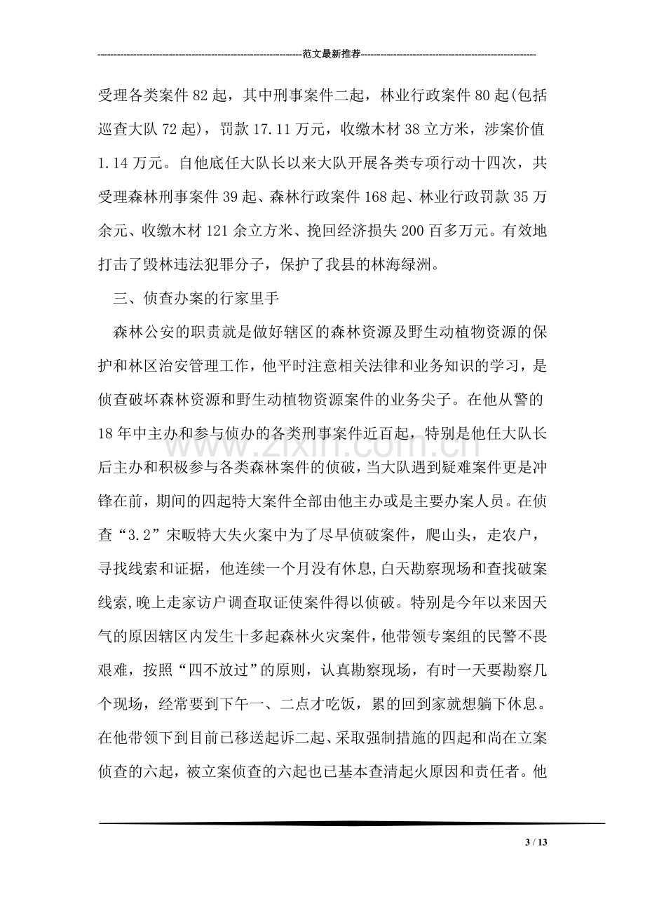 林业局优秀森林公安党员先进事迹材料.doc_第3页