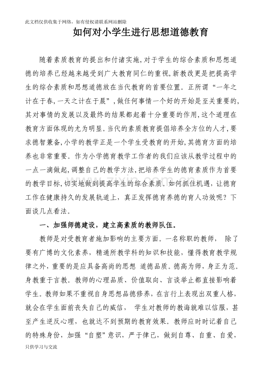 如何对小学生进行思想道德教育讲课教案.doc_第1页