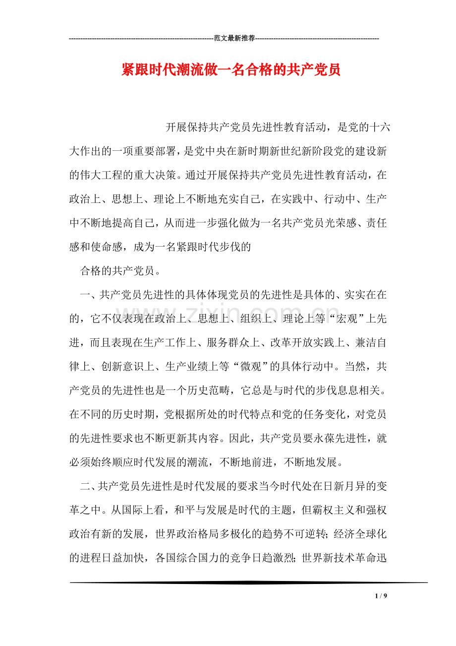 紧跟时代潮流做一名合格的共产党员.doc_第1页