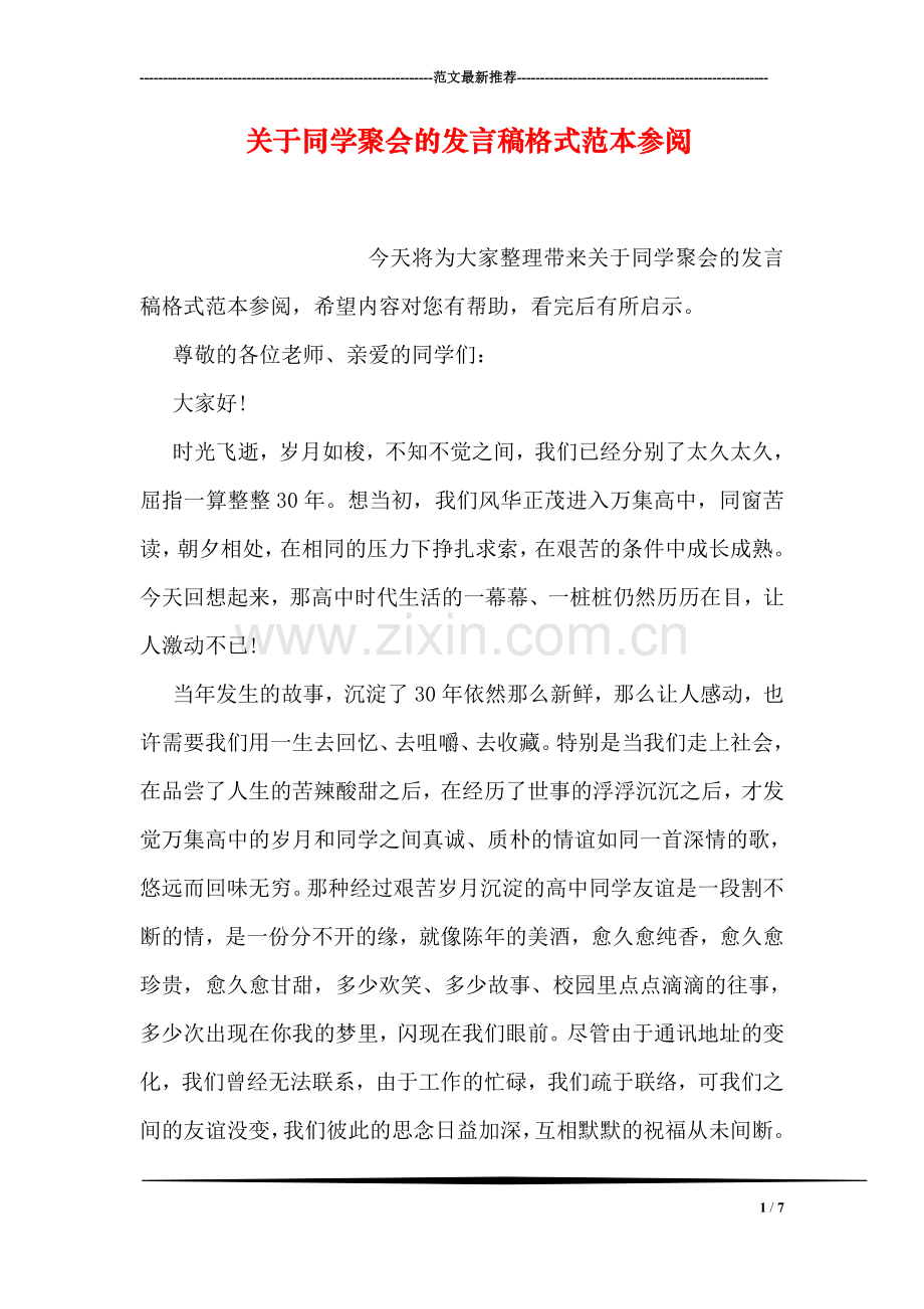 关于同学聚会的发言稿格式范本参阅.doc_第1页