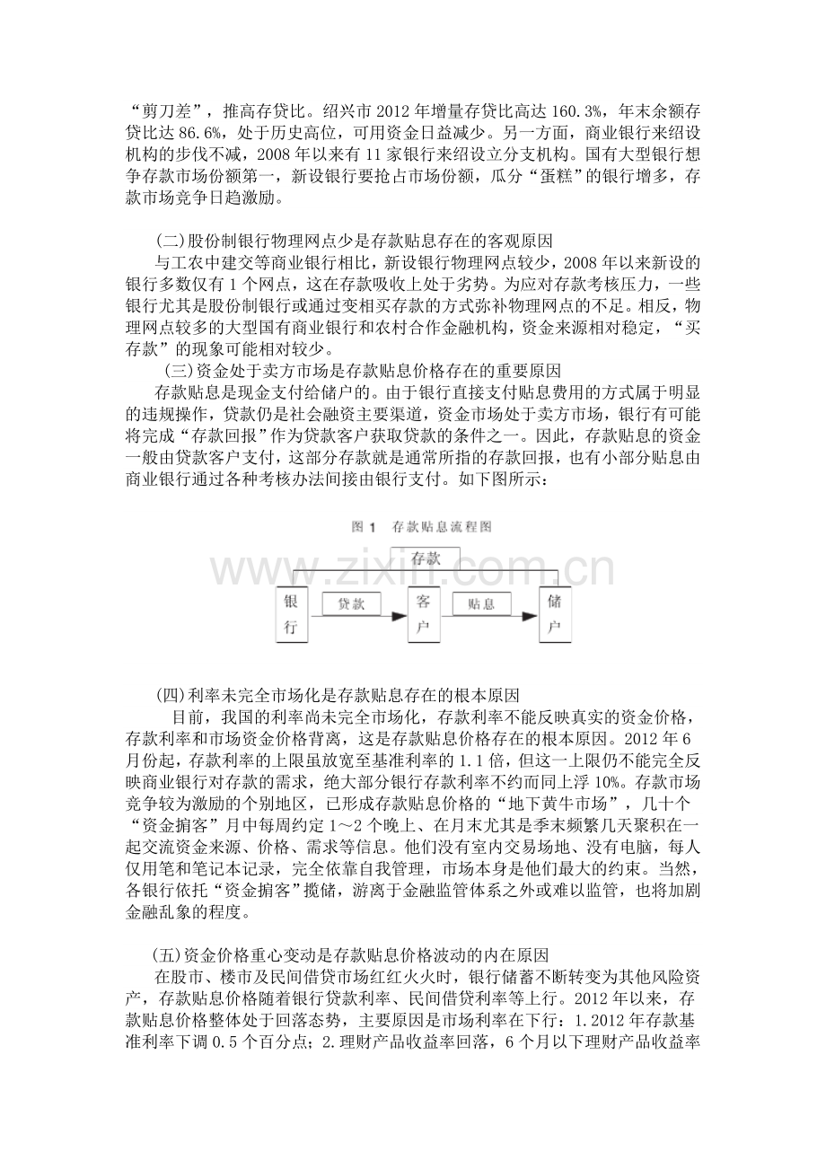 存款贴息价格变化及原因探析——以浙江绍兴市为例.doc_第2页