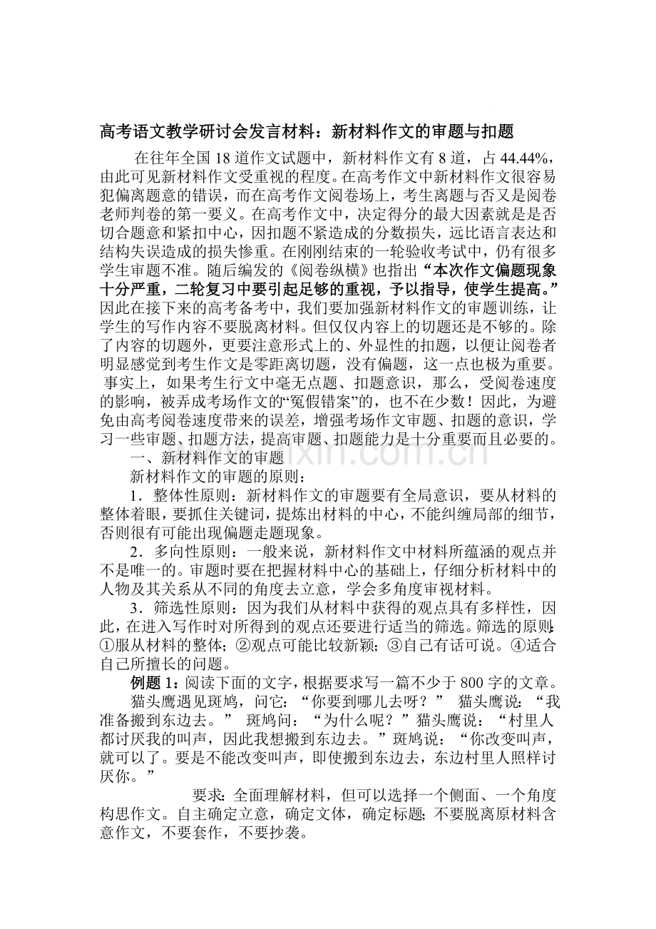 高考语文教学研讨会发言材料：新材料作文的审题与扣题.doc_第1页