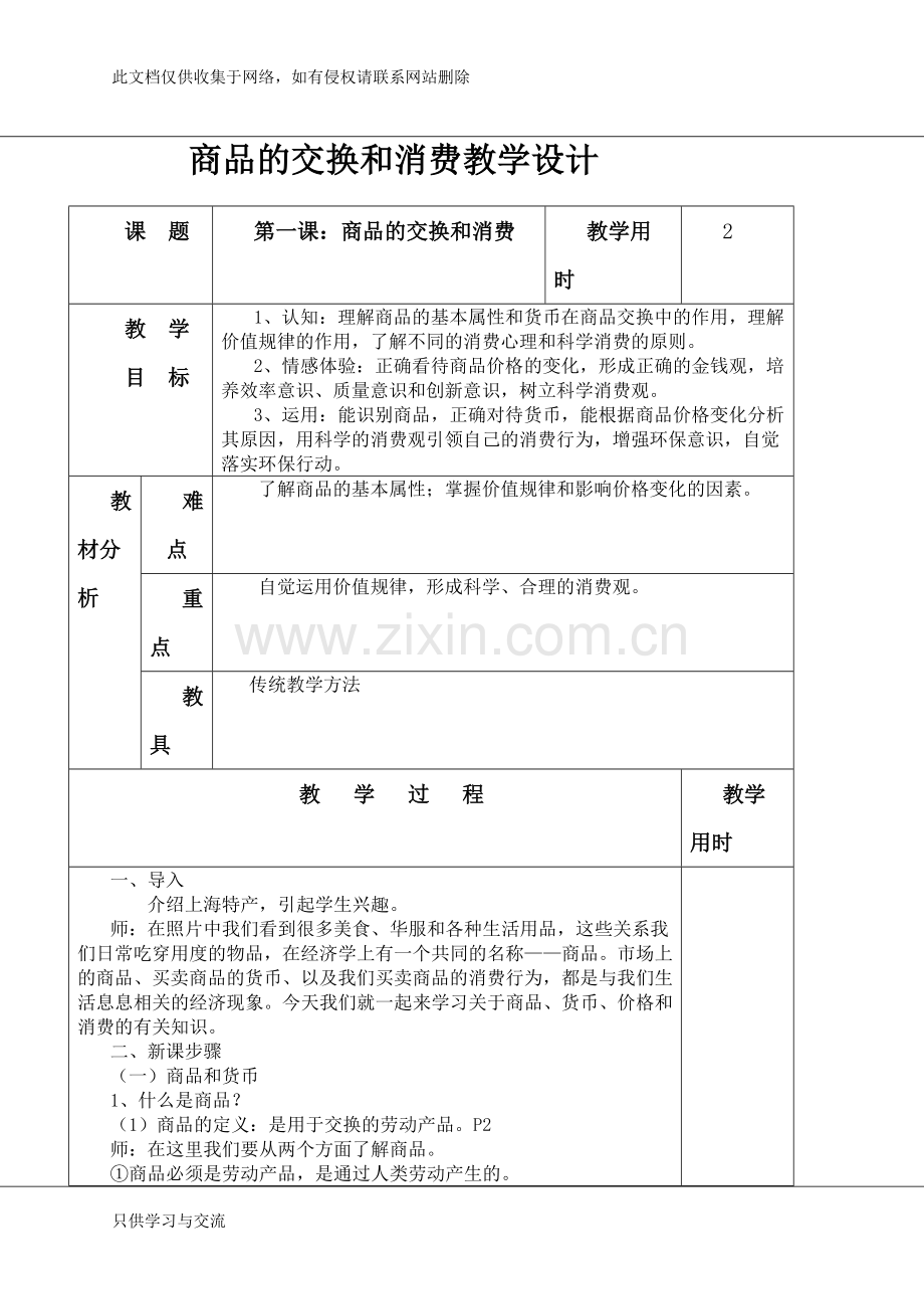 商品的交换和消费教案知识讲解.doc_第1页