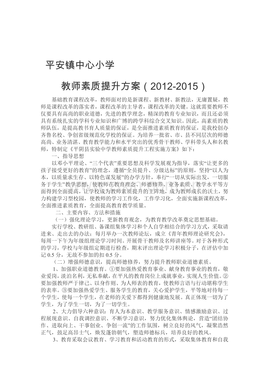 教师素质提升及培训方案资料.doc_第1页