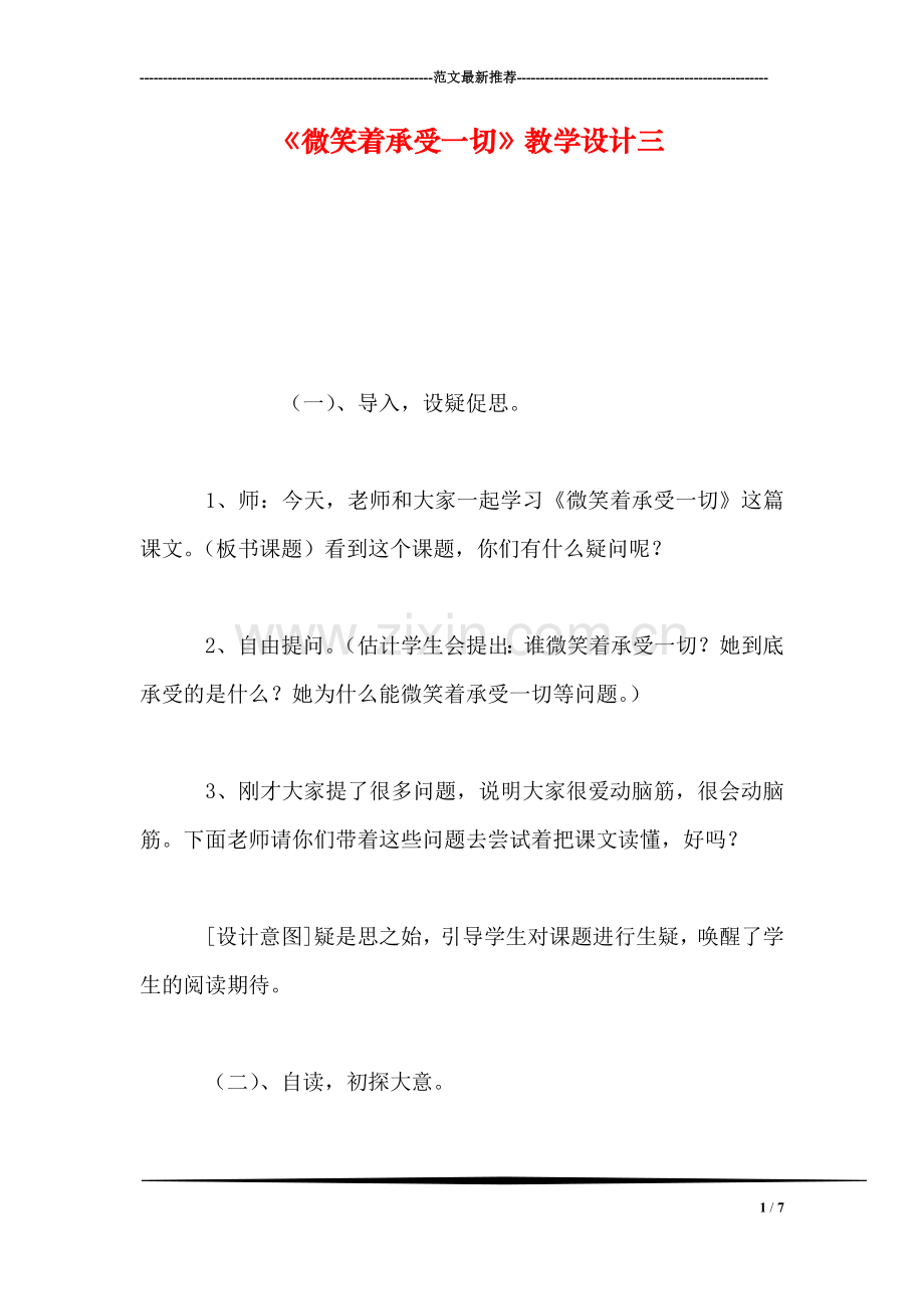 《微笑着承受一切》教学设计三.doc_第1页