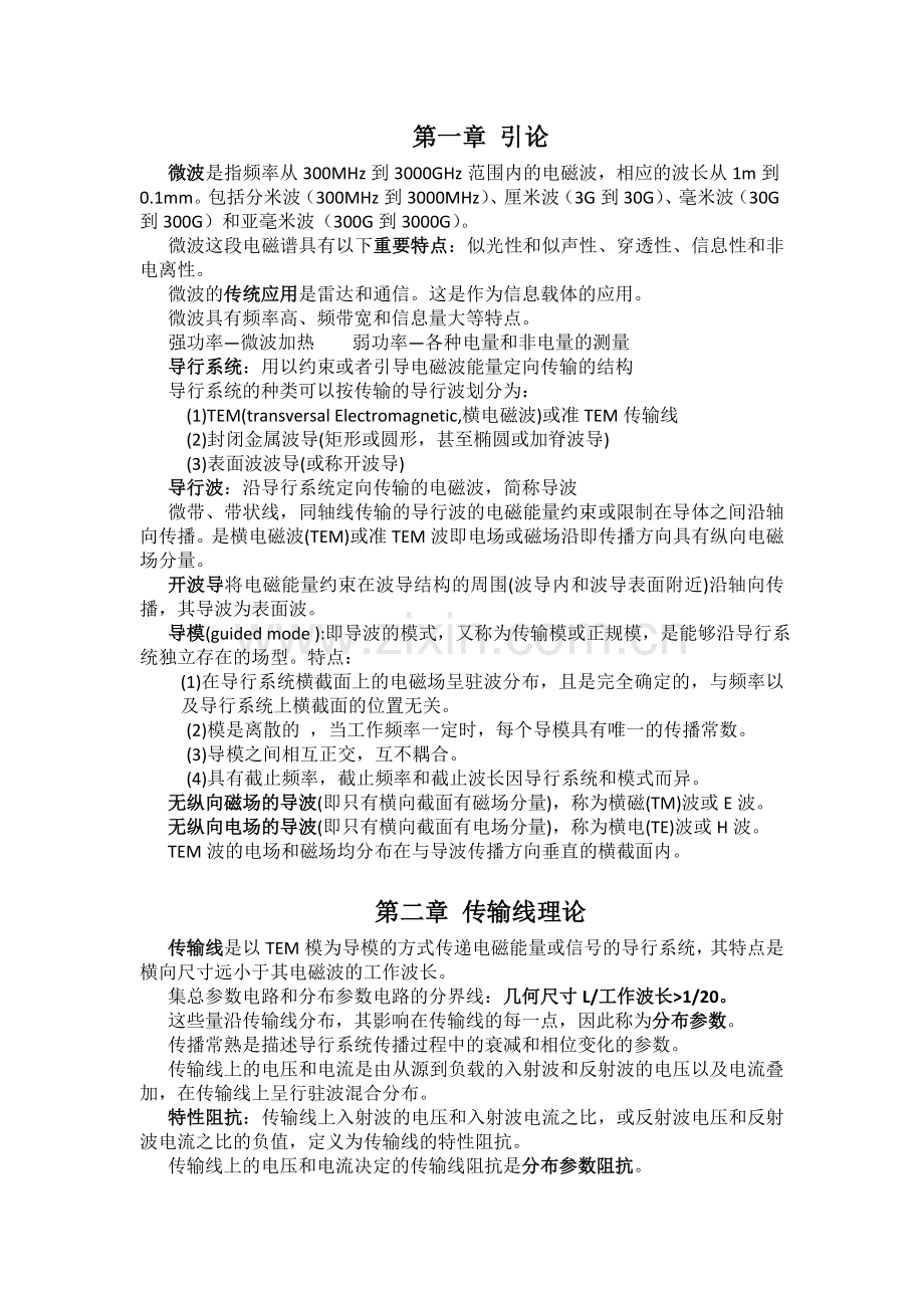 微波技术复习题知识分享.doc_第1页