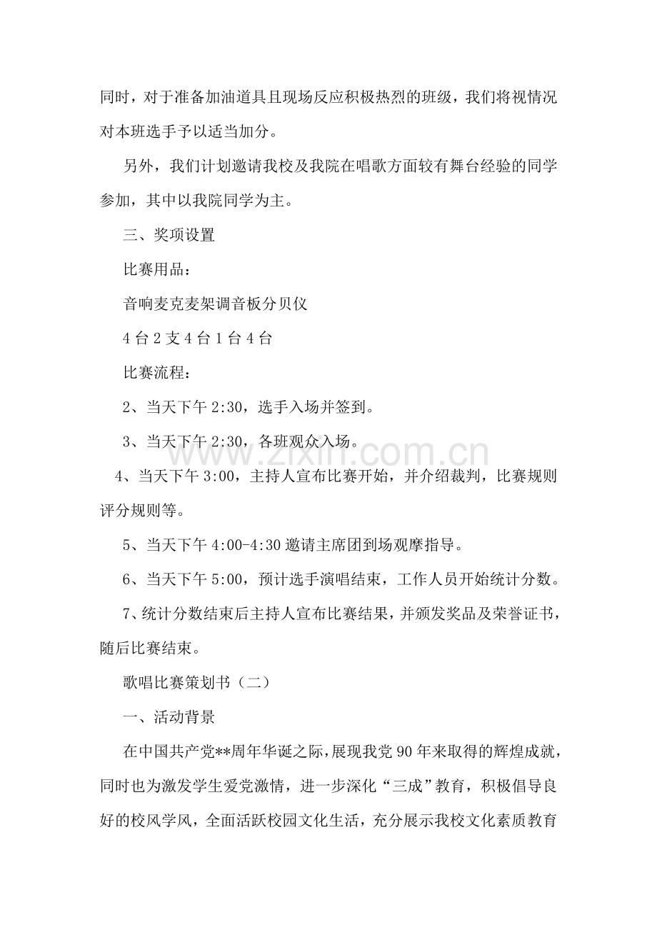 歌唱比赛策划书.doc_第2页