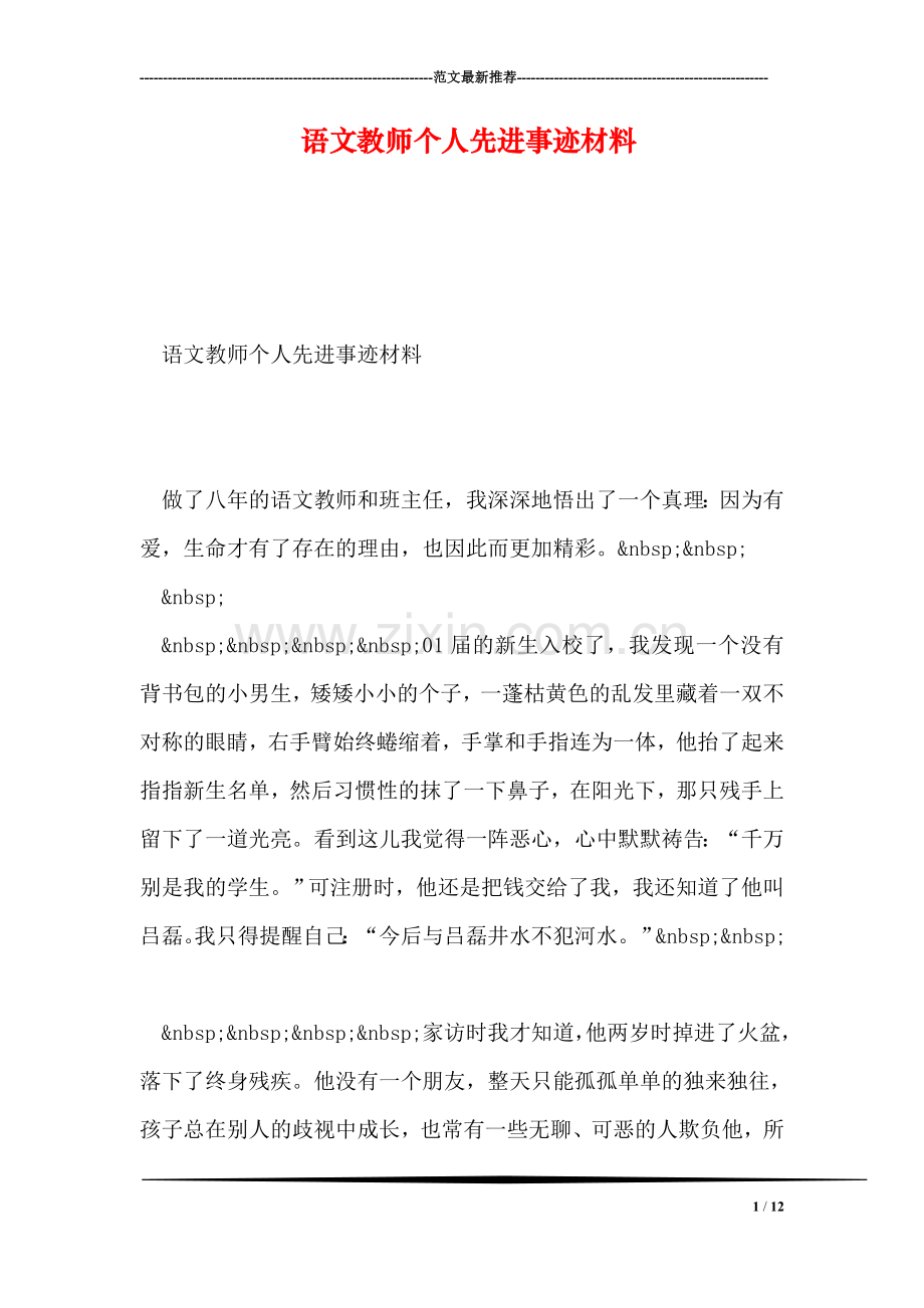 语文教师个人先进事迹材料.doc_第1页