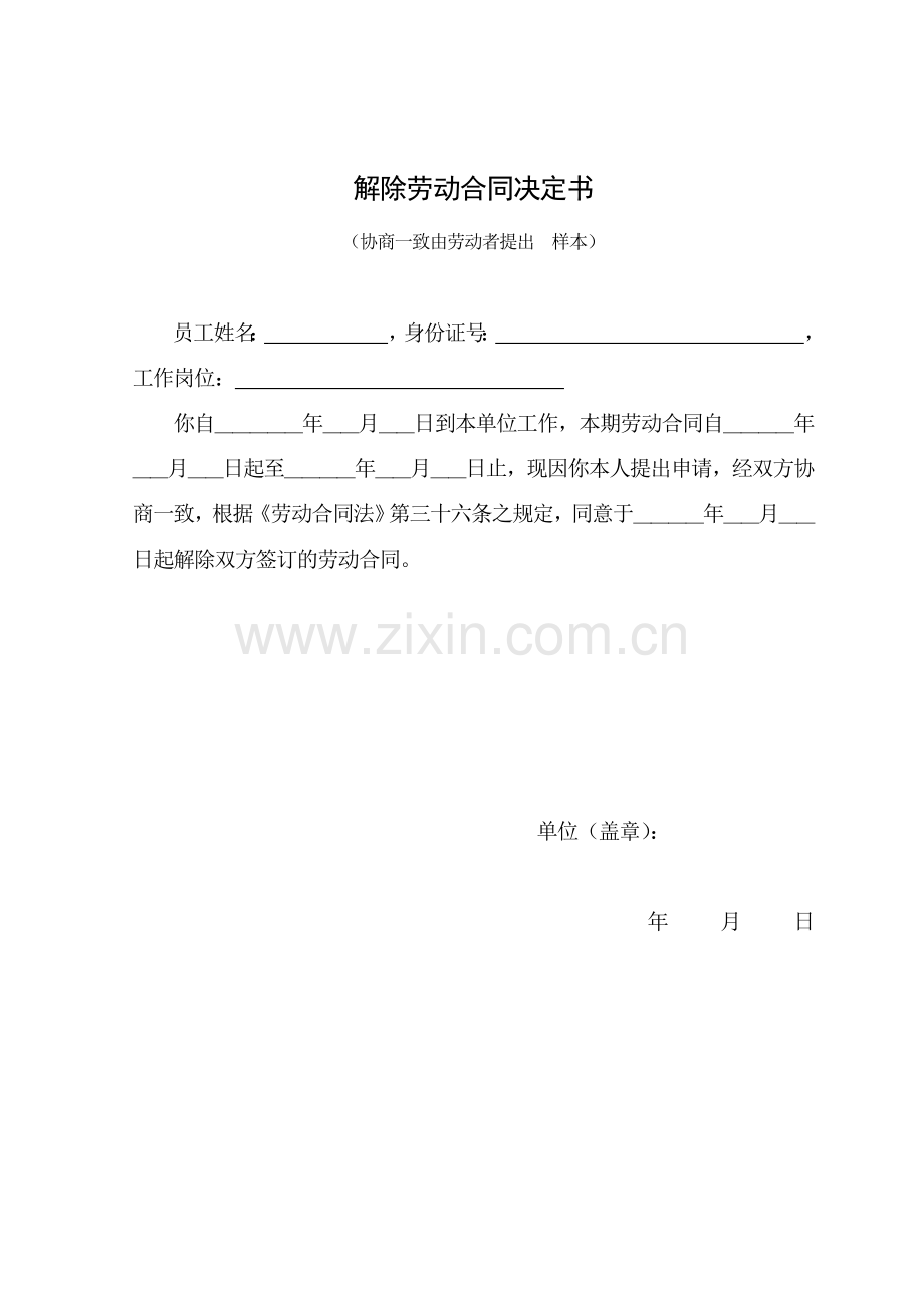 解除劳动合同决定书.doc_第1页