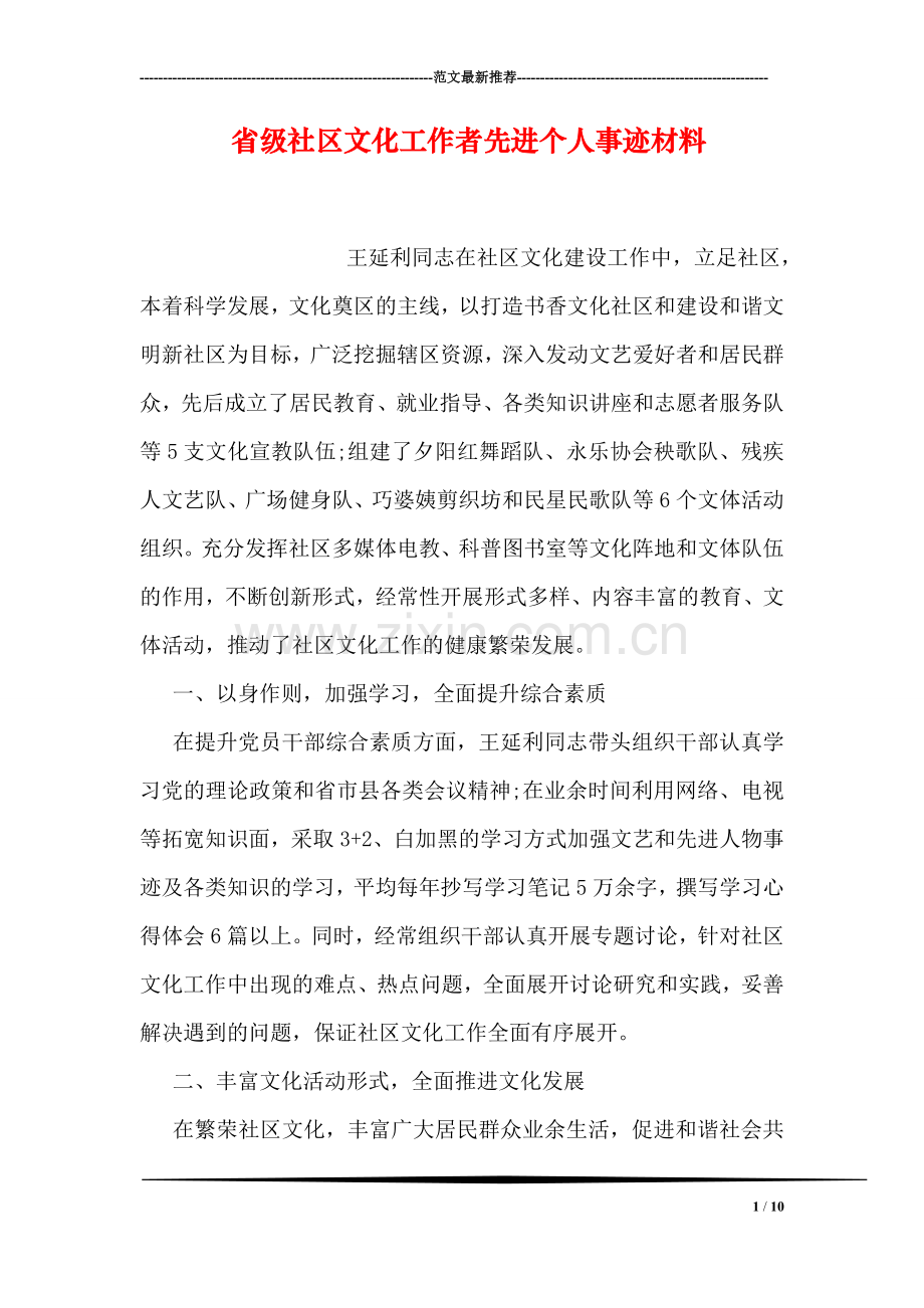 省级社区文化工作者先进个人事迹材料.doc_第1页