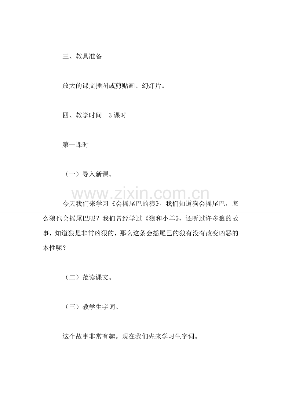 小学语文三年级教案——《会摇尾巴的狼》教学设计之四.doc_第2页