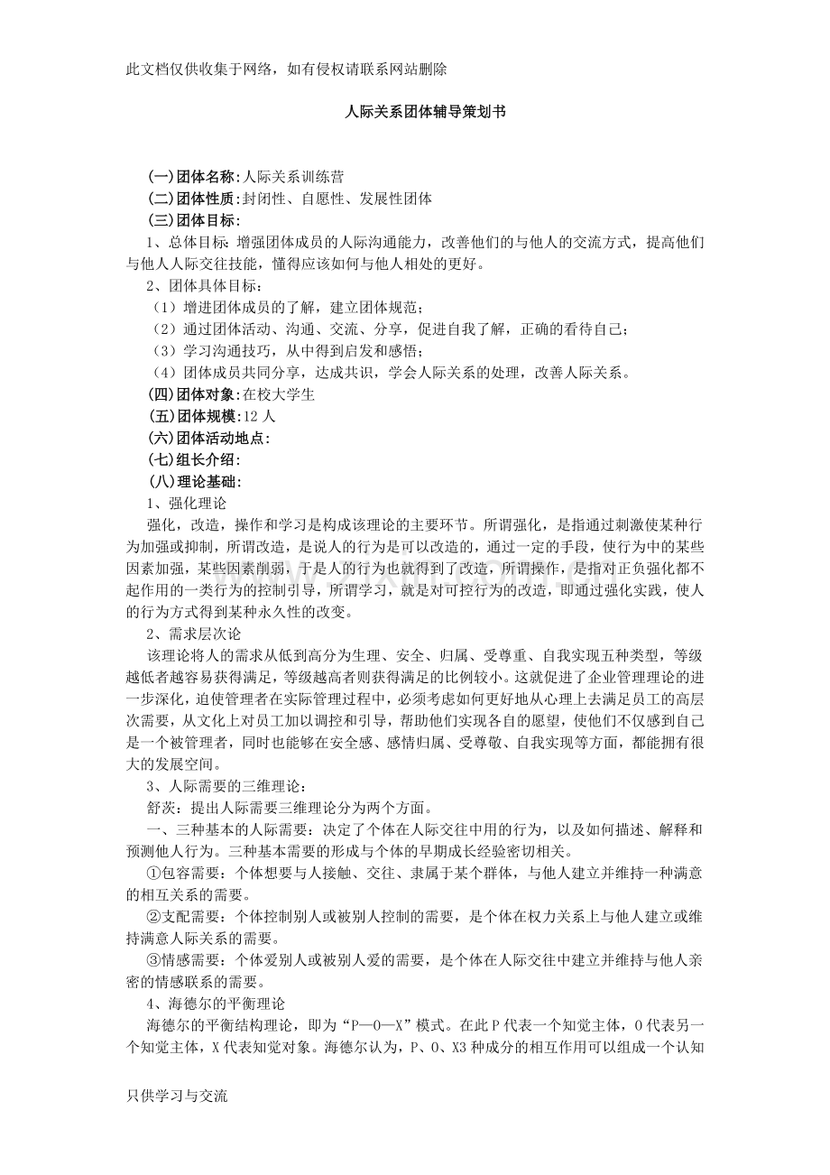 人际关系团体辅导方案演示教学.doc_第1页