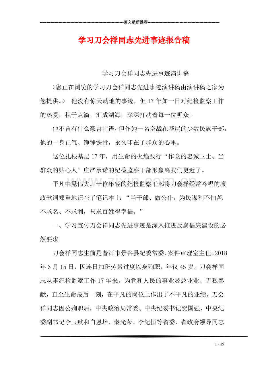 学习刀会祥同志先进事迹报告稿.doc_第1页