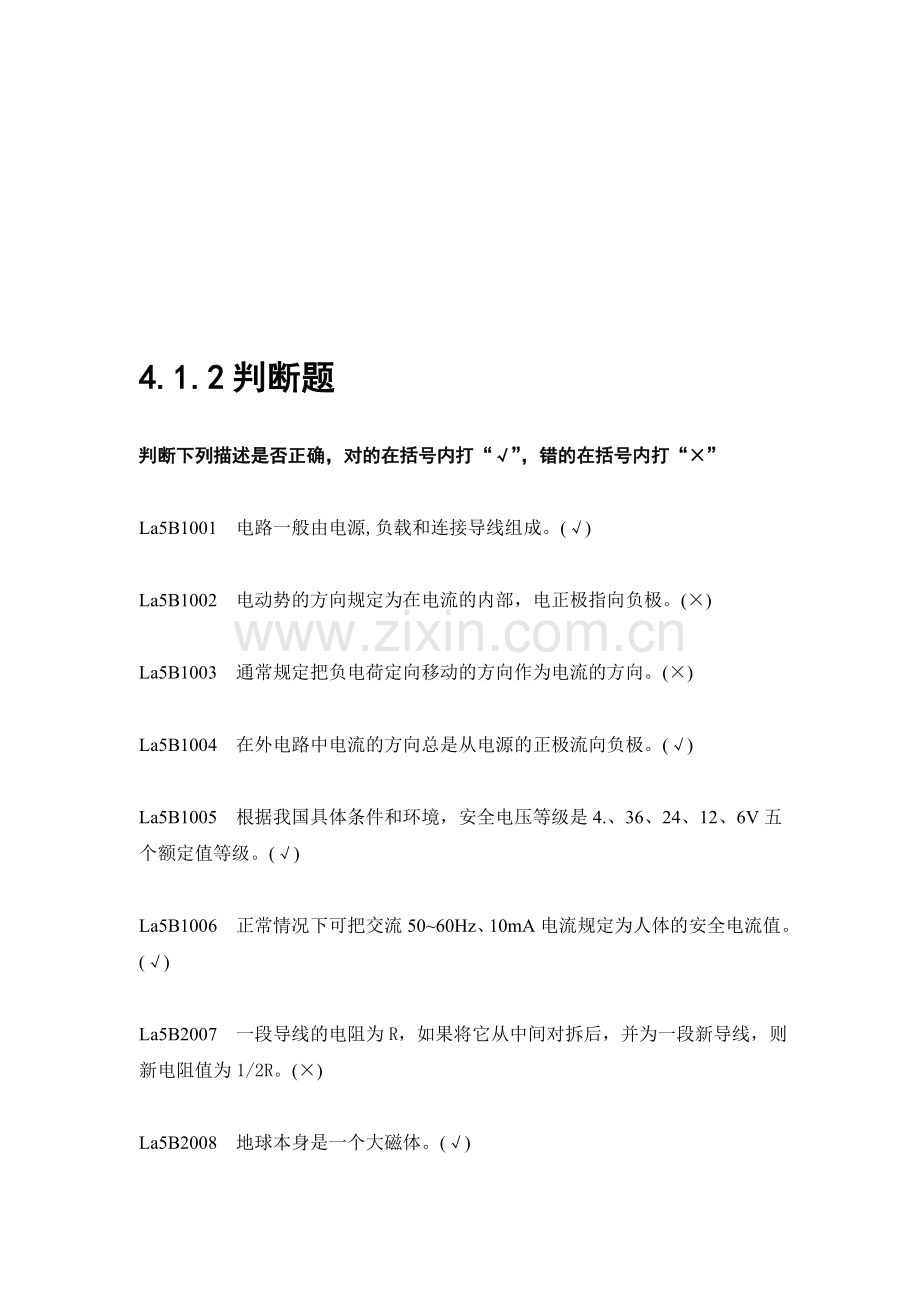 4.1.2-判断题(第二版装表接电题库)资料.doc_第1页