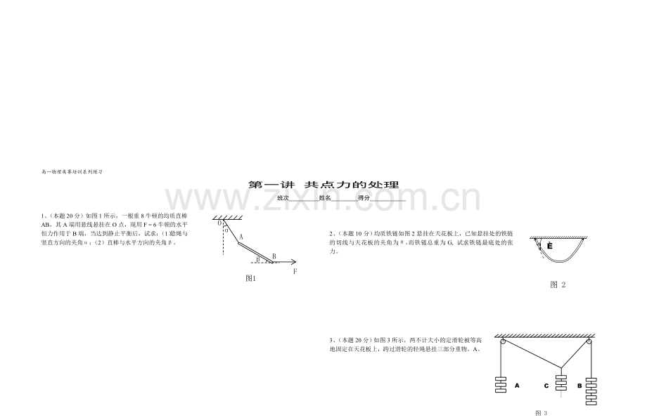 高中物理竞赛解题方法指导及竞赛训练与试题《静力学》奥赛试题.doc_第1页