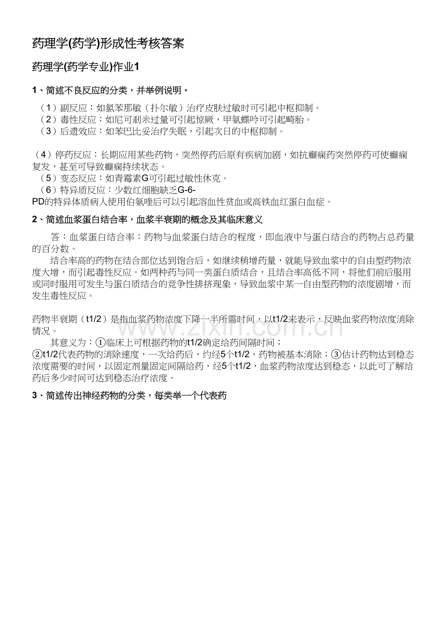 电大药理学形成性考核册答案资料.doc_第2页