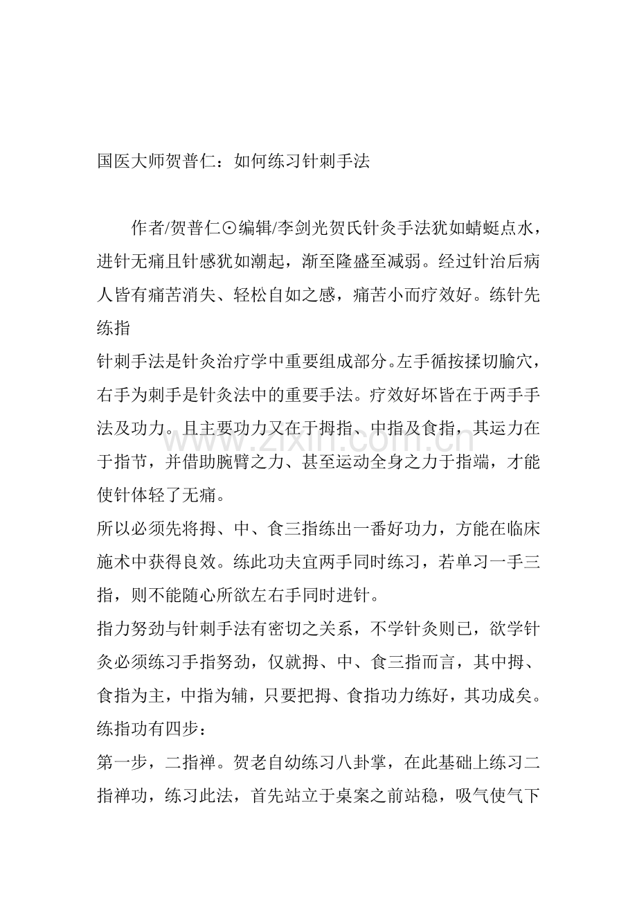 国医大师贺普仁：如何练习针刺手法资料.doc_第1页