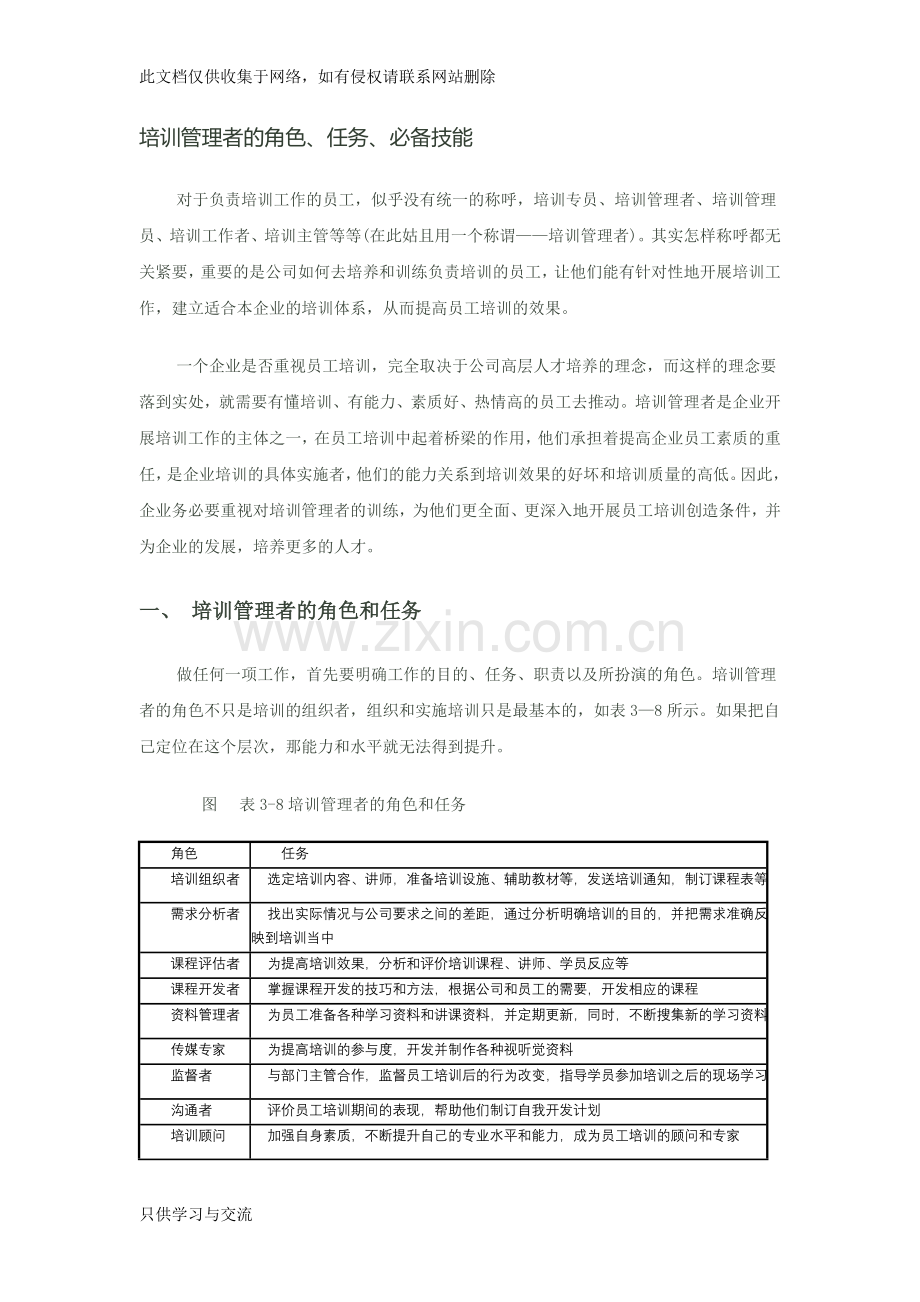 培训管理者的角色说课材料.doc_第1页