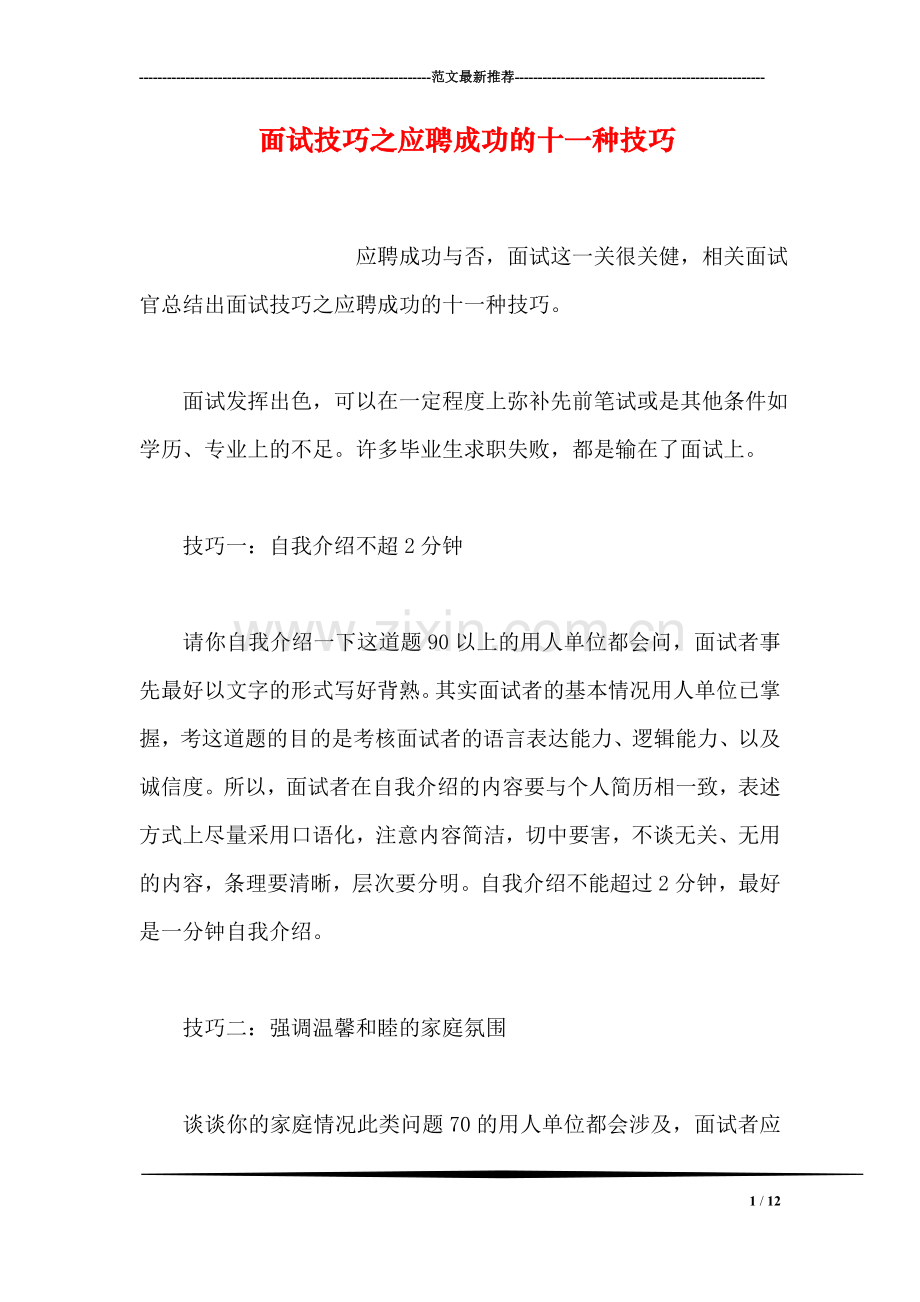 面试技巧之应聘成功的十一种技巧.doc_第1页