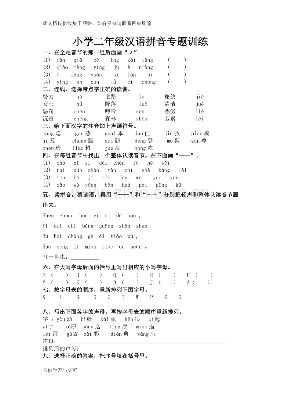 小学二年级汉语拼音专题训练教学提纲.doc_第1页