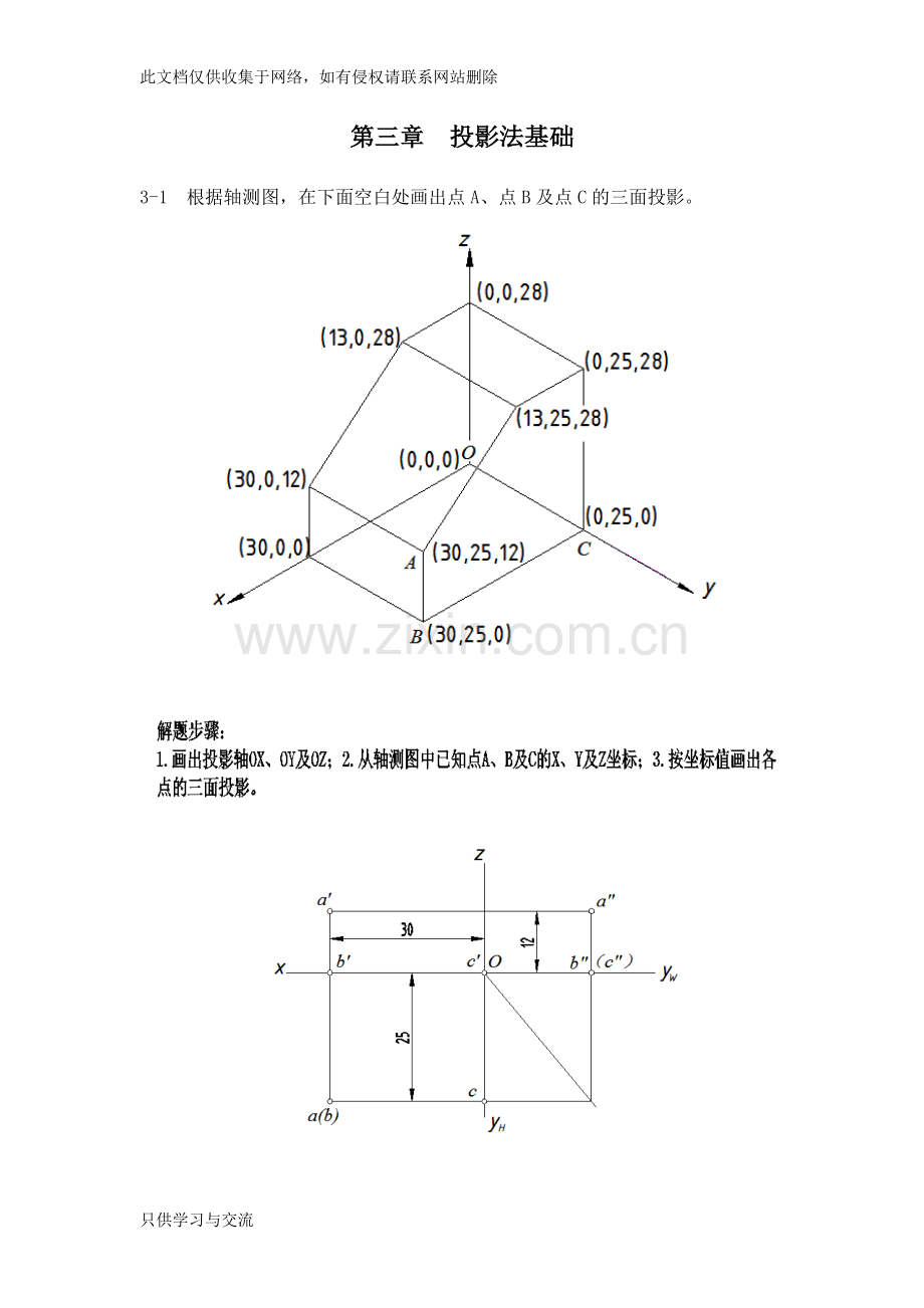 工程制图习题集(左晓明)答案.第三章投影法基础备课讲稿.doc_第1页