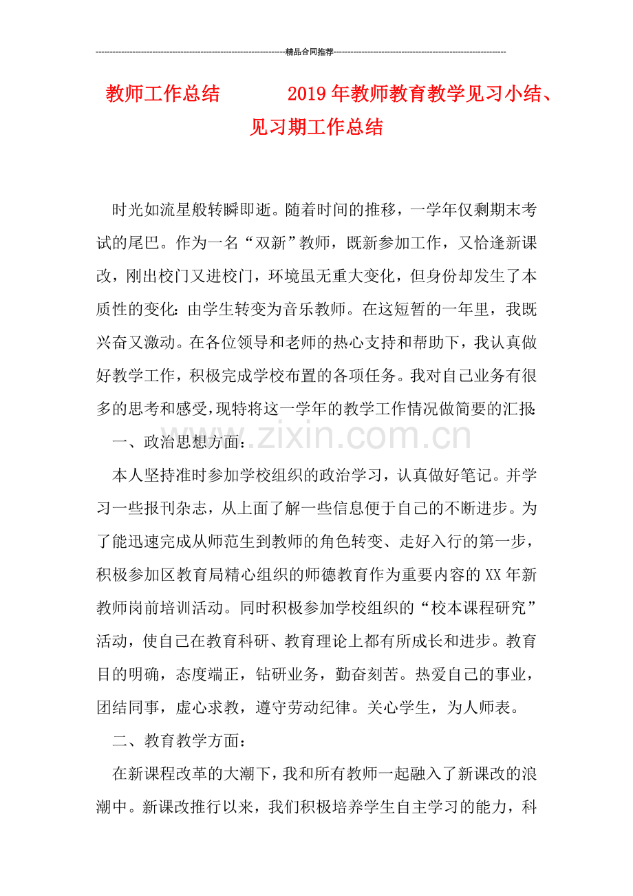 教师工作总结-------2019年教师教育教学见习小结、见习期工作总结.doc_第1页