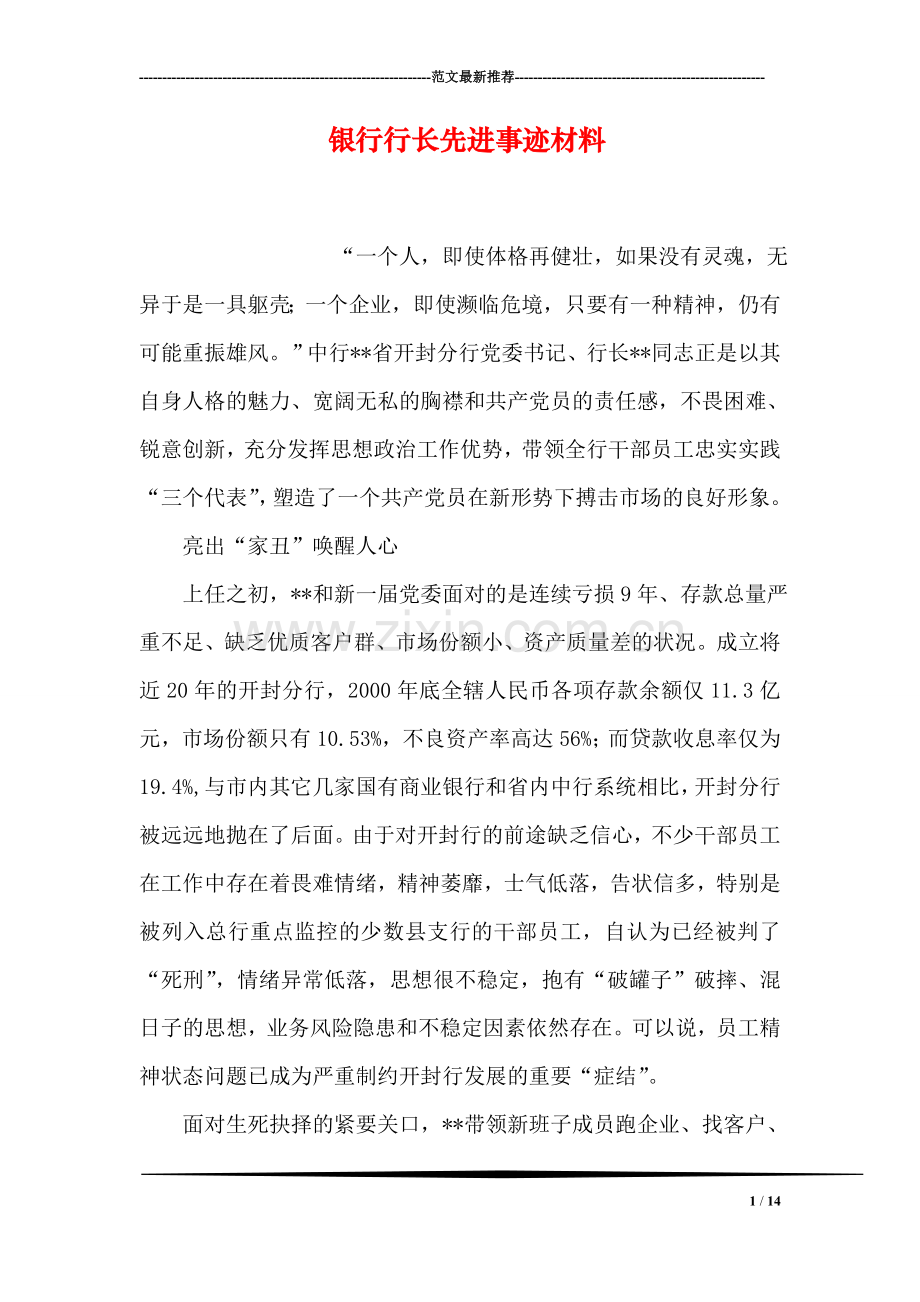 银行行长先进事迹材料.doc_第1页