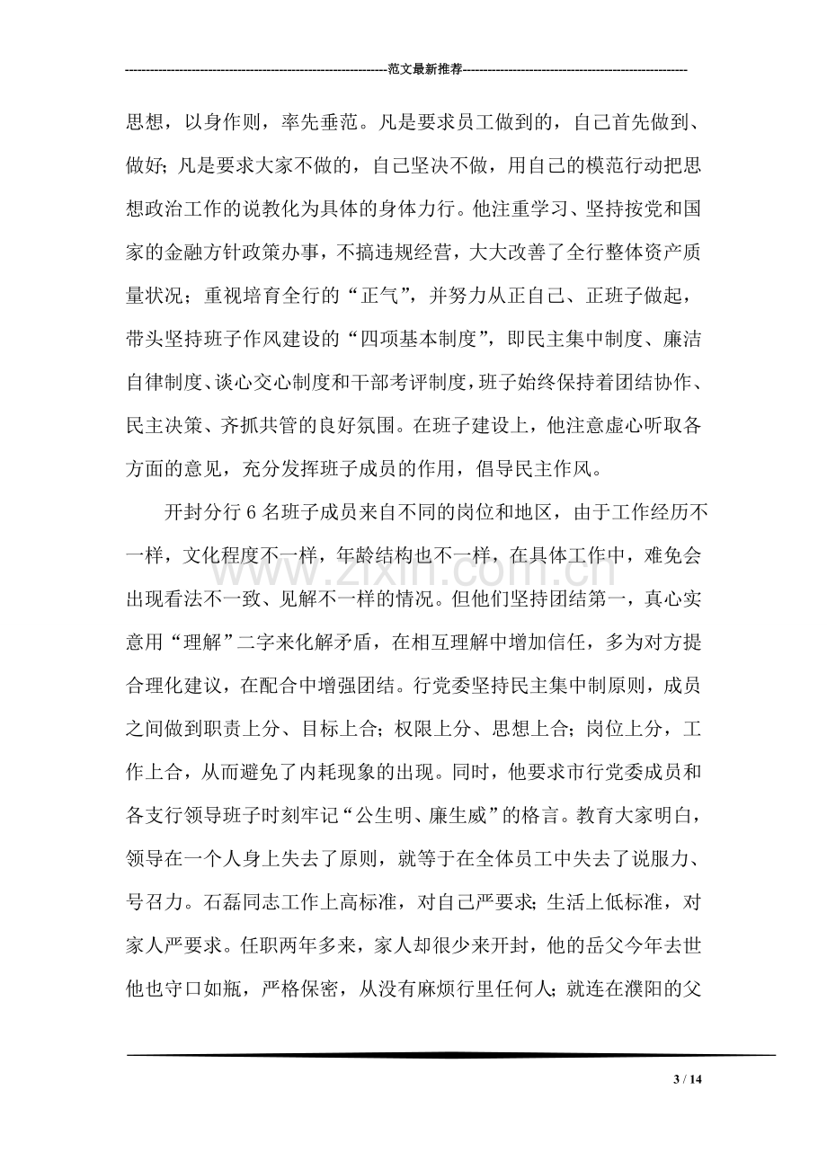 银行行长先进事迹材料.doc_第3页