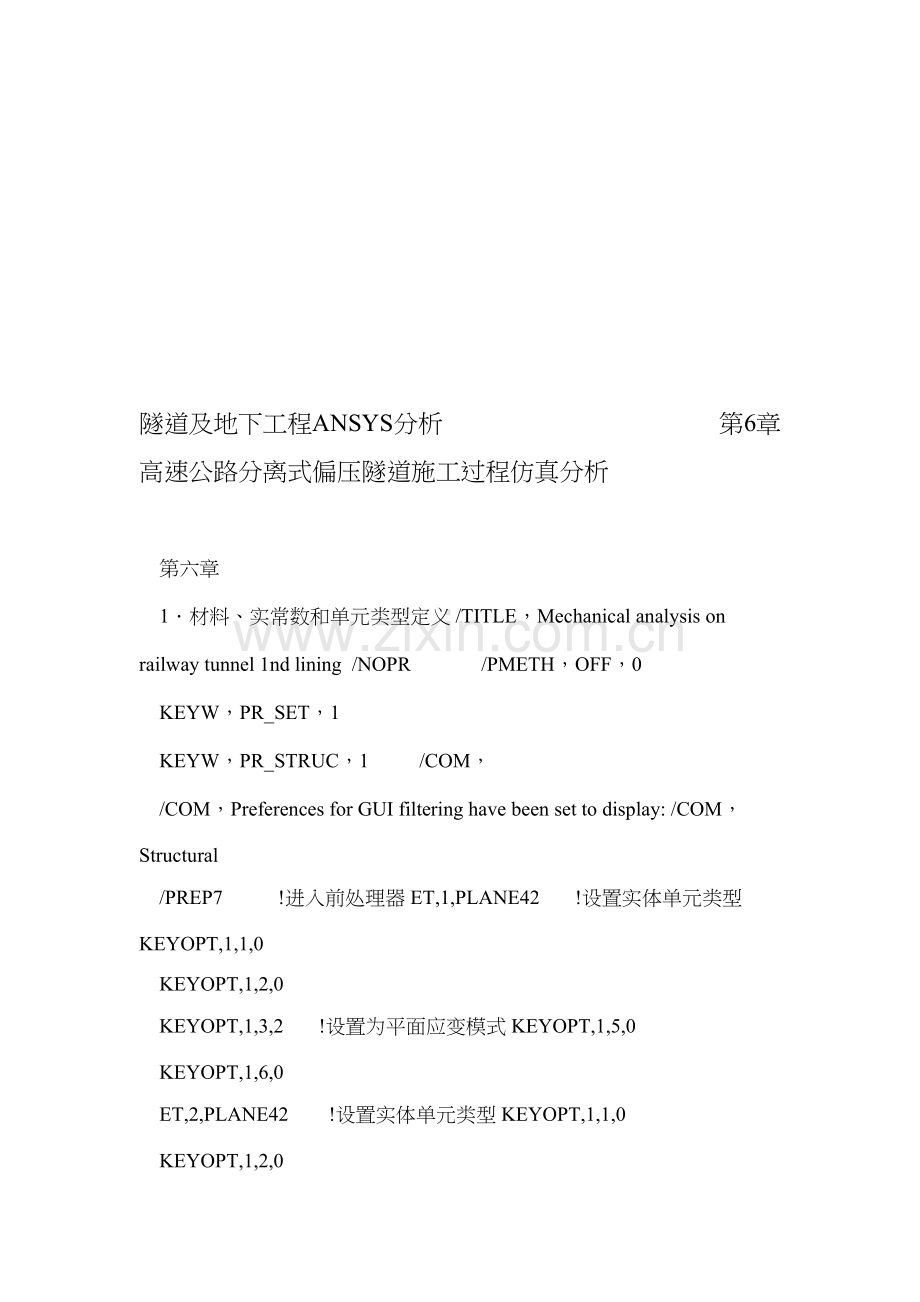 隧道及地下工程ANSYS分析-第6章-高速公路分离式偏压隧道施工过程仿真分析.doc_第1页