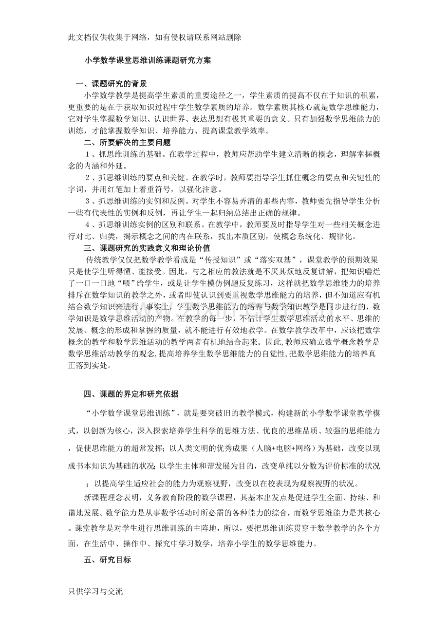 小学数学课堂思维训练课题研究方案教案资料.doc_第1页