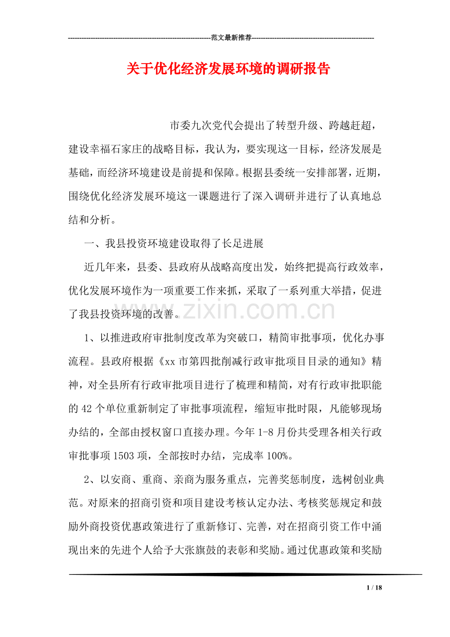 关于优化经济发展环境的调研报告.doc_第1页