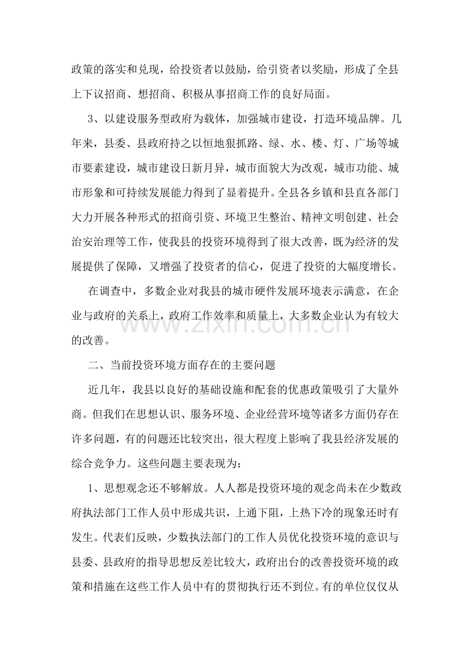 关于优化经济发展环境的调研报告.doc_第2页