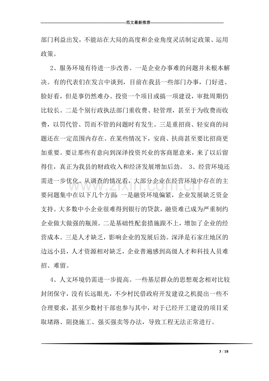 关于优化经济发展环境的调研报告.doc_第3页