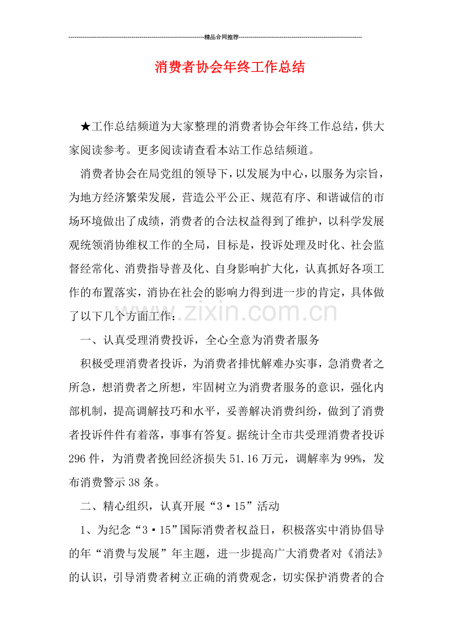 消费者协会年终工作总结.doc_第1页