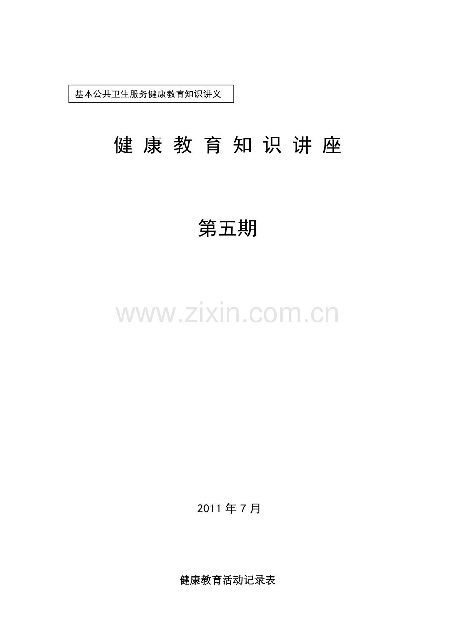 36-44基本知识与技能健康教育讲座-5.doc_第1页