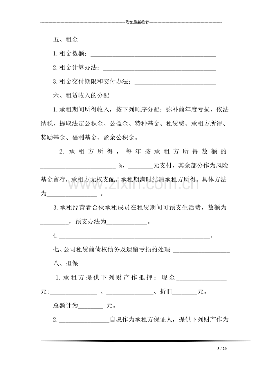 公司租赁经营合同.doc_第3页