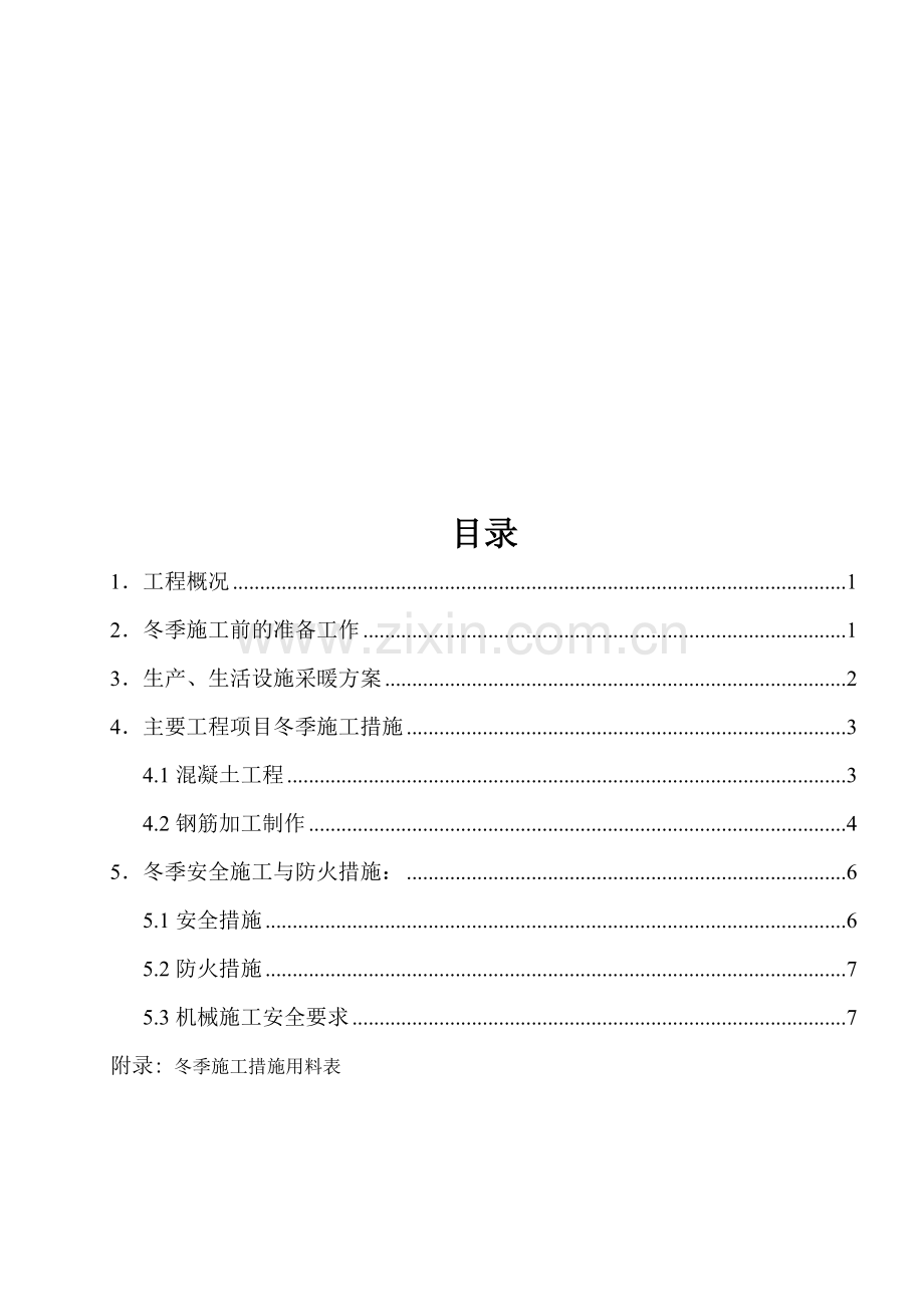 左权项目冬季施工方案陈.doc_第1页