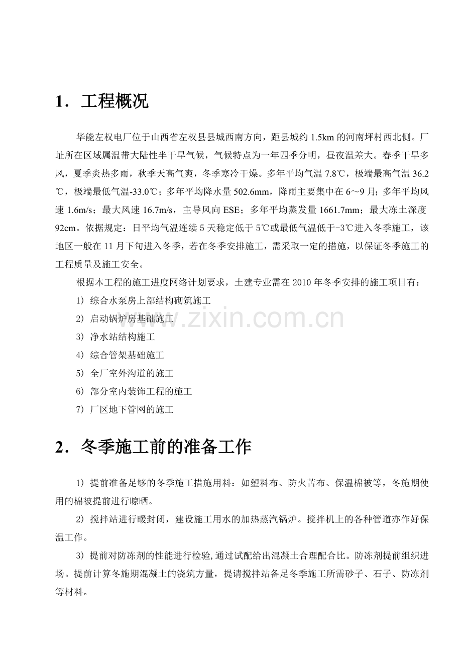 左权项目冬季施工方案陈.doc_第2页