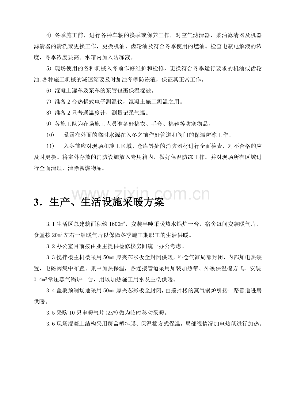 左权项目冬季施工方案陈.doc_第3页