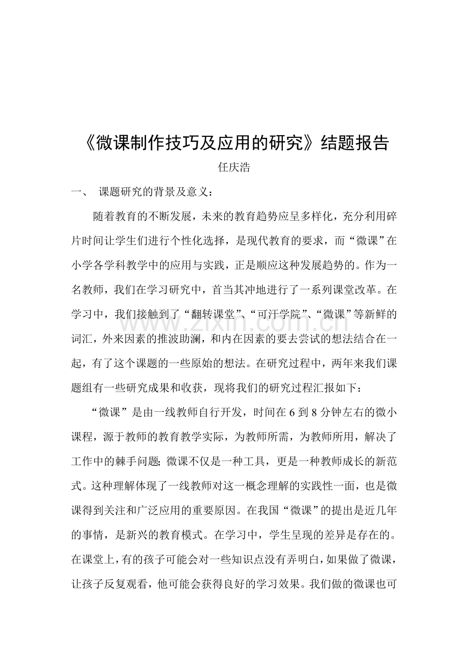 微课的制作与应用研究结题报告资料.doc_第1页