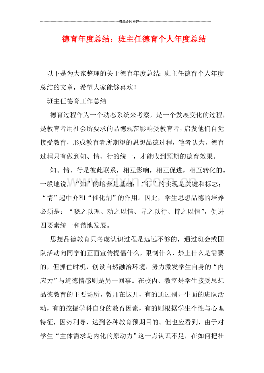 德育年度总结：班主任德育个人年度总结.doc_第1页