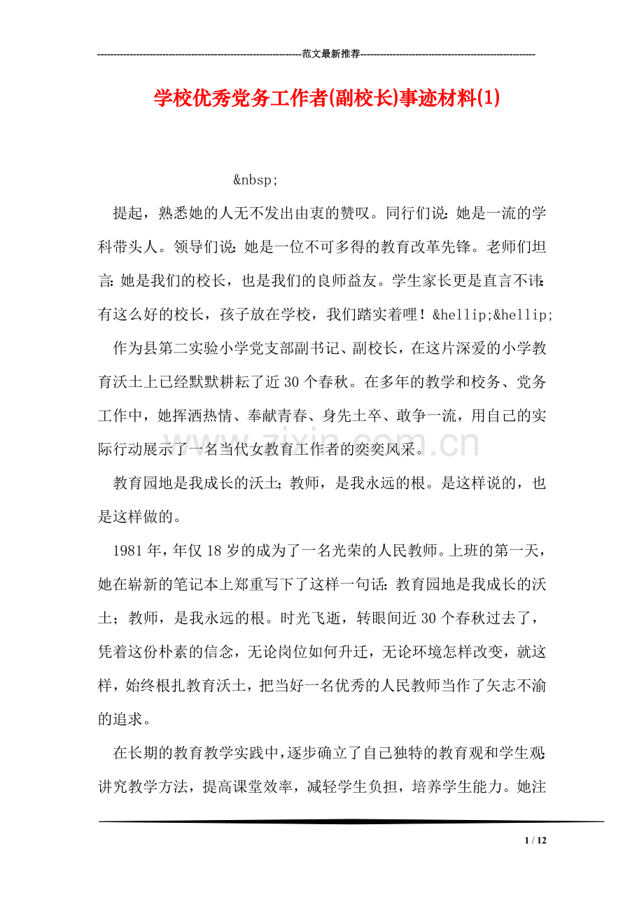 学校优秀党务工作者(副校长)事迹材料(1).doc_第1页