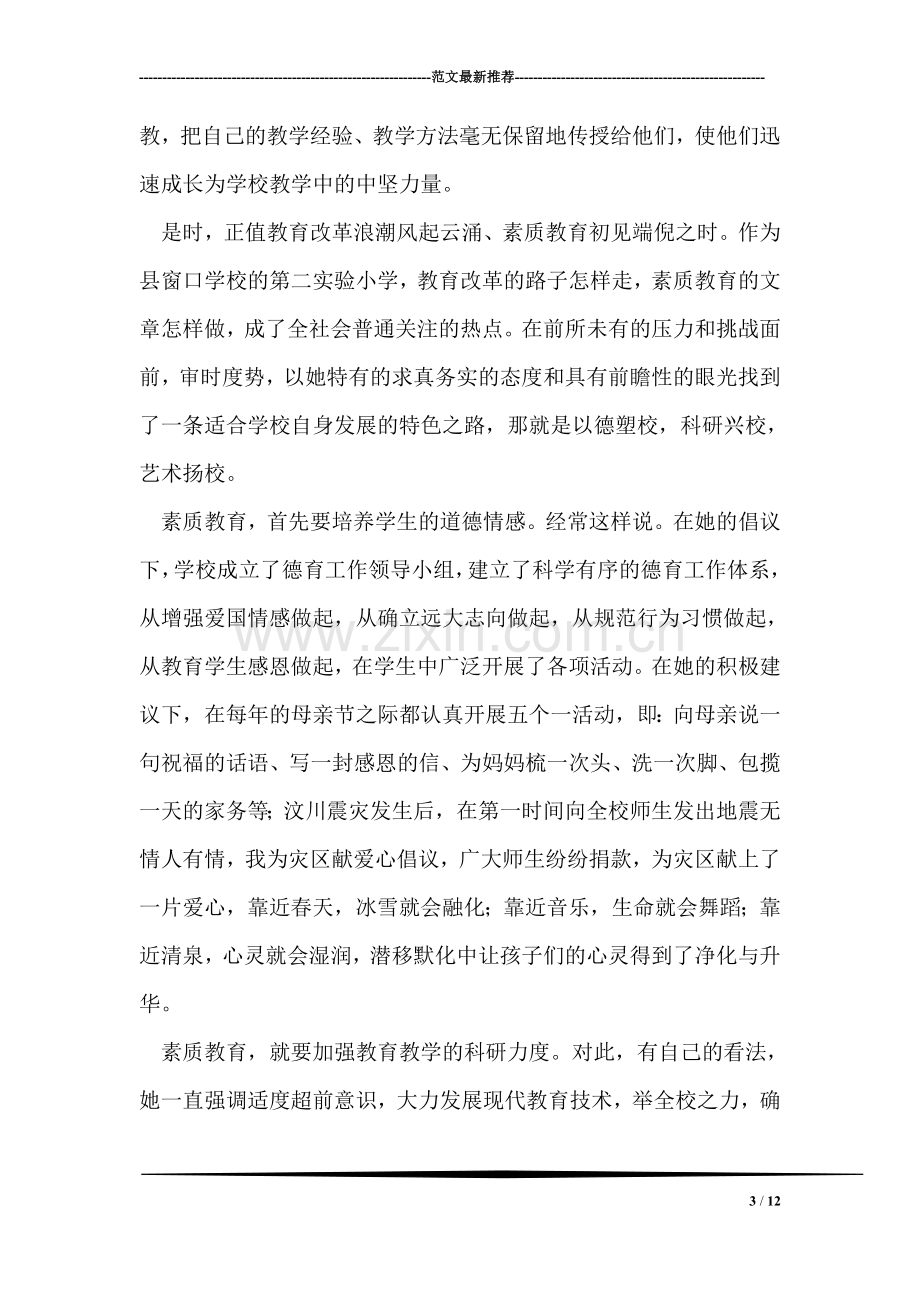 学校优秀党务工作者(副校长)事迹材料(1).doc_第3页