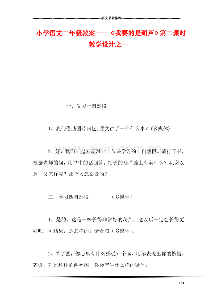 小学语文二年级教案——《我要的是葫芦》第二课时教学设计之一-0.doc_第1页