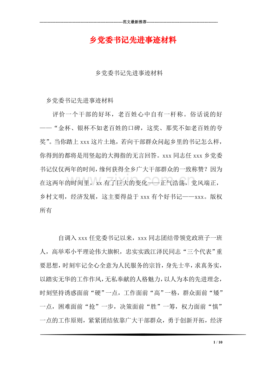 乡党委书记先进事迹材料.doc_第1页