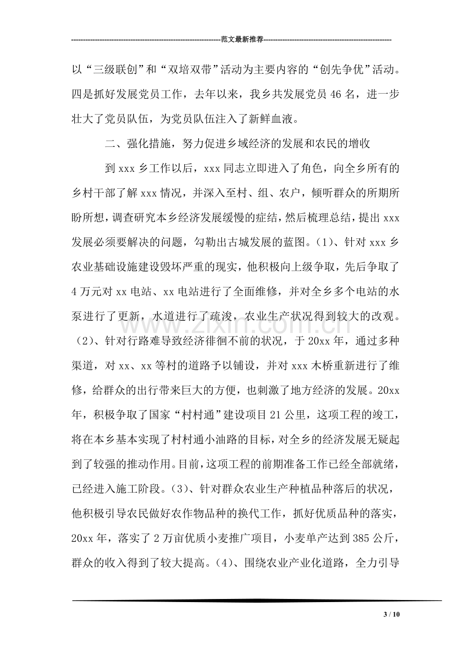 乡党委书记先进事迹材料.doc_第3页