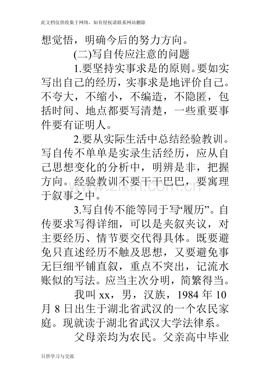 大学生个人自传格式及范文复习课程.doc_第3页