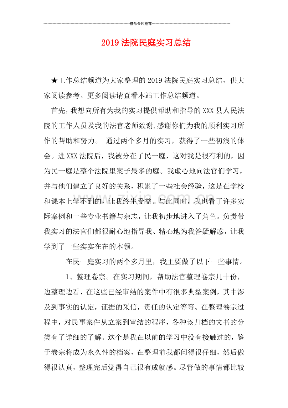 2019法院民庭实习总结.doc_第1页