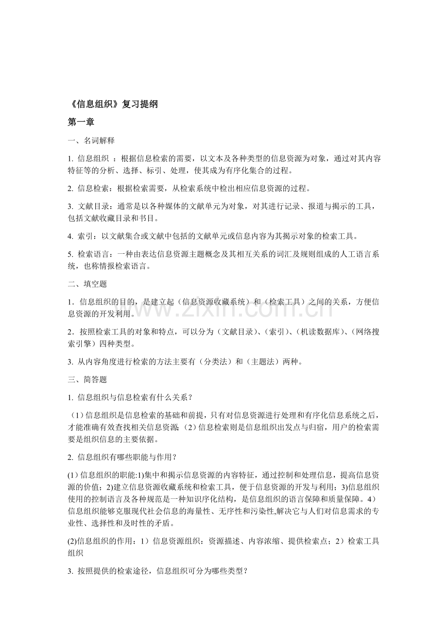 《信息组织》复习提纲资料.doc_第1页