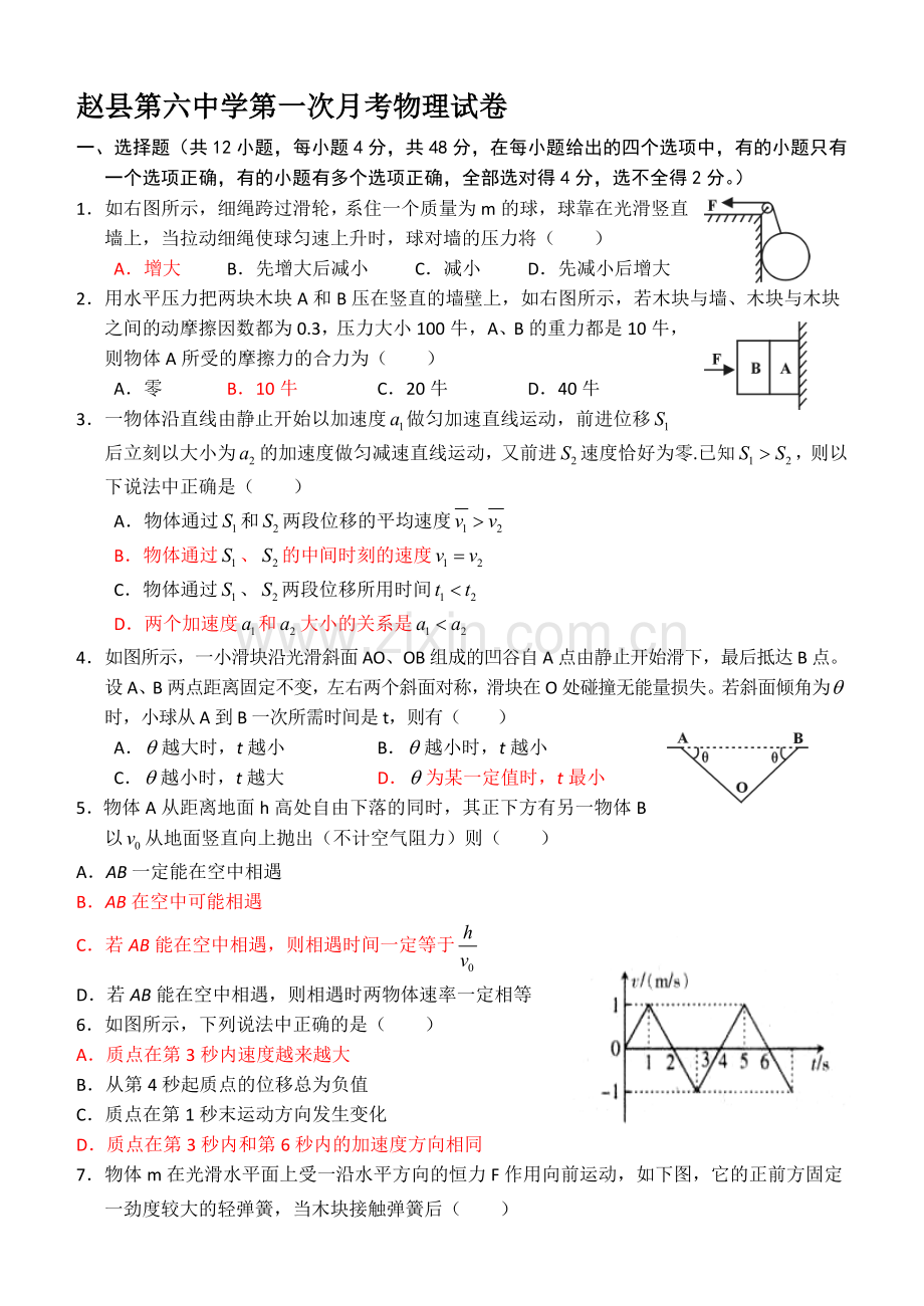 届赵县第六中学第一次月考物理试题目含答案收集资料.doc_第1页